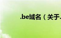 .be域名（关于.be域名的简介）