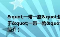 "一带一路"热带国家番茄共享品种与技术（关于"一带一路"热带国家番茄共享品种与技术的简介）