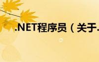 .NET程序员（关于.NET程序员的简介）