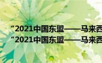 “2021中国东盟——马来西亚”国际易学高峰论坛（关于“2021中国东盟——马来西亚”国际易学高峰论坛的简介）