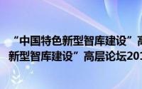 “中国特色新型智库建设”高层论坛2016（关于“中国特色新型智库建设”高层论坛2016的简介）