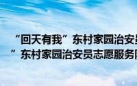 “回天有我”东村家园治安员志愿服务队（关于“回天有我”东村家园治安员志愿服务队的简介）