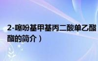 2-噻吩基甲基丙二酸单乙酯（关于2-噻吩基甲基丙二酸单乙酯的简介）