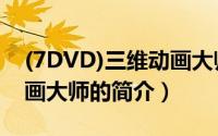 (7DVD)三维动画大师（关于(7DVD)三维动画大师的简介）