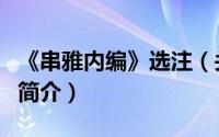 《串雅内编》选注（关于《串雅内编》选注的简介）