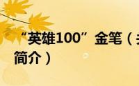 “英雄100”金笔（关于“英雄100”金笔的简介）