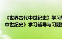 《世界古代中世纪史》学习辅导与习题集（关于《世界古代中世纪史》学习辅导与习题集的简介）