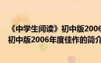 《中学生阅读》初中版2006年度佳作（关于《中学生阅读》初中版2006年度佳作的简介）