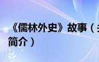 《儒林外史》故事（关于《儒林外史》故事的简介）