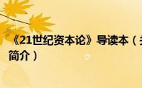 《21世纪资本论》导读本（关于《21世纪资本论》导读本的简介）