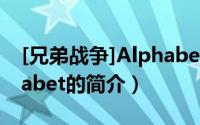 [兄弟战争]Alphabet（关于[兄弟战争]Alphabet的简介）