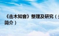 《击木知音》整理及研究（关于《击木知音》整理及研究的简介）