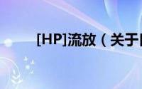 [HP]流放（关于[HP]流放的简介）