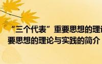 “三个代表”重要思想的理论与实践（关于“三个代表”重要思想的理论与实践的简介）