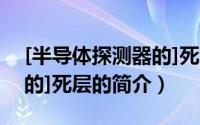 [半导体探测器的]死层（关于[半导体探测器的]死层的简介）