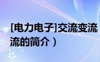 [电力电子]交流变流（关于[电力电子]交流变流的简介）