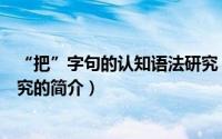 “把”字句的认知语法研究（关于“把”字句的认知语法研究的简介）