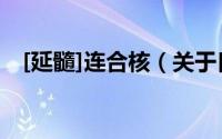 [延髓]连合核（关于[延髓]连合核的简介）