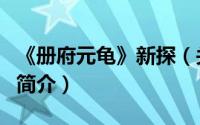 《册府元龟》新探（关于《册府元龟》新探的简介）