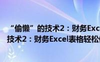 “偷懒”的技术2：财务Excel表格轻松做（关于“偷懒”的技术2：财务Excel表格轻松做的简介）