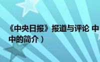 《中央日报》报道与评论 中（关于《中央日报》报道与评论 中的简介）