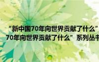 “新中国70年向世界贡献了什么”系列丛书：中国道路（关于“新中国70年向世界贡献了什么”系列丛书：中国道路的简介）