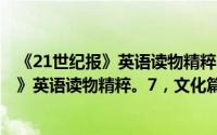 《21世纪报》英语读物精粹。7，文化篇（关于《21世纪报》英语读物精粹。7，文化篇的简介）