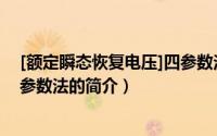 [额定瞬态恢复电压]四参数法（关于[额定瞬态恢复电压]四参数法的简介）