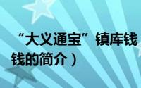 “大义通宝”镇库钱（关于“大义通宝”镇库钱的简介）