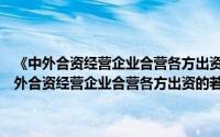 《中外合资经营企业合营各方出资的若干规定》的补充规定（关于《中外合资经营企业合营各方出资的若干规定》的补充规定的简介）