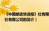 《中国邮政快递报》社有限公司（关于《中国邮政快递报》社有限公司的简介）