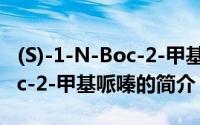 (S)-1-N-Boc-2-甲基哌嗪（关于(S)-1-N-Boc-2-甲基哌嗪的简介）