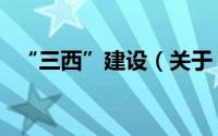 “三西”建设（关于“三西”建设的简介）