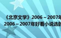 《北京文学》2006～2007年好看小说选（关于《北京文学》2006～2007年好看小说选的简介）