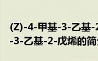 (Z)-4-甲基-3-乙基-2-戊烯（关于(Z)-4-甲基-3-乙基-2-戊烯的简介）