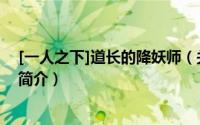 [一人之下]道长的降妖师（关于[一人之下]道长的降妖师的简介）