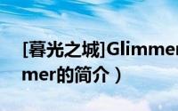 [暮光之城]Glimmer（关于[暮光之城]Glimmer的简介）