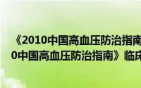 《2010中国高血压防治指南》临床医师100问（关于《2010中国高血压防治指南》临床医师100问的简介）