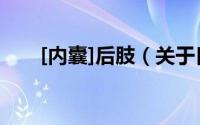 [内囊]后肢（关于[内囊]后肢的简介）