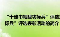 “十佳巾帼建功标兵”评选表彰活动（关于“十佳巾帼建功标兵”评选表彰活动的简介）