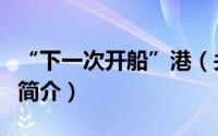 “下一次开船”港（关于“下一次开船”港的简介）