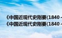 《中国近现代史刚要(1840～1949)》教学辅导读本（关于《中国近现代史刚要(1840～1949)》教学辅导读本的简介）