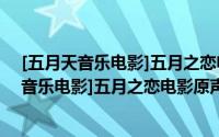 [五月天音乐电影]五月之恋电影原声带(CD)（关于[五月天音乐电影]五月之恋电影原声带(CD)的简介）