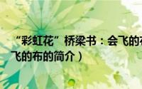 “彩虹花”桥梁书：会飞的布（关于“彩虹花”桥梁书：会飞的布的简介）