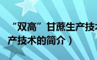 “双高”甘蔗生产技术（关于“双高”甘蔗生产技术的简介）