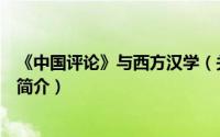 《中国评论》与西方汉学（关于《中国评论》与西方汉学的简介）