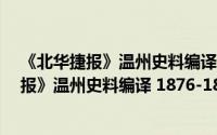 《北华捷报》温州史料编译 1876-1895年（关于《北华捷报》温州史料编译 1876-1895年的简介）