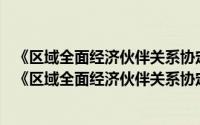 《区域全面经济伙伴关系协定》(RCEP)第27轮谈判（关于《区域全面经济伙伴关系协定》(RCEP)第27轮谈判的简介）