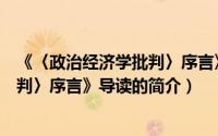 《〈政治经济学批判〉序言》导读（关于《〈政治经济学批判〉序言》导读的简介）