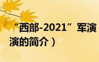 “西部-2021”军演（关于“西部-2021”军演的简介）